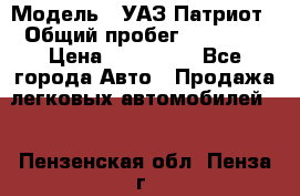  › Модель ­ УАЗ Патриот › Общий пробег ­ 26 000 › Цена ­ 580 000 - Все города Авто » Продажа легковых автомобилей   . Пензенская обл.,Пенза г.